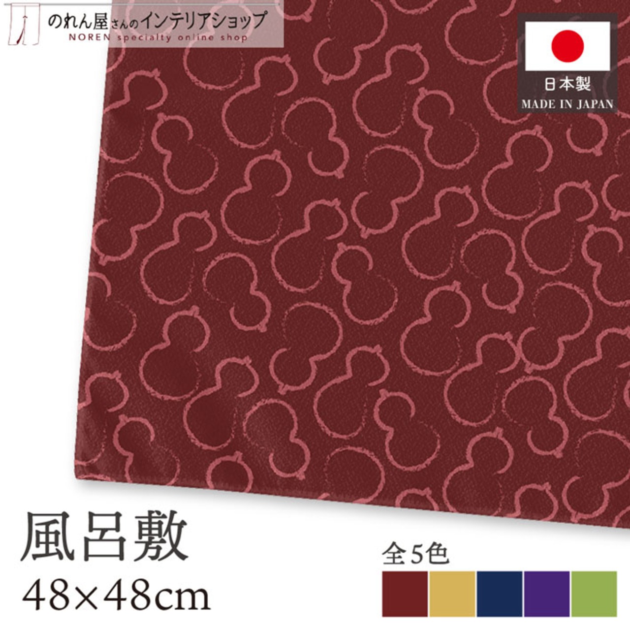 【受注生産】【風呂敷】 ひょうたん 全5色 48×48cm