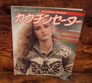 カウチンセーター＜世界の伝統ニットシリーズ＞