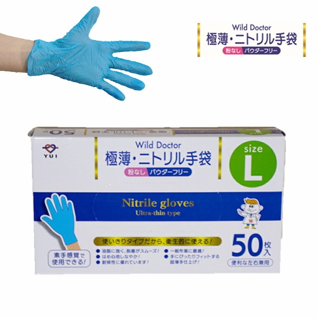 Ｗild Ｄoctor 極薄ニトリル手袋 Lサイズ 50枚入り ニトリル手袋 使い捨てゴム手袋 Lサイズ 青 粉なし(パウダーフリー) ブルー 左右兼用 素手感覚 極薄 耐候性 送料無料 （代引き不可）