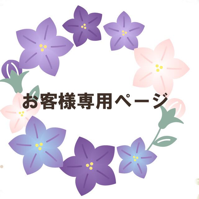 u様専用ページ (haru♡U・ω・U様専用ページ (トップページ u様専用ページ (haru♡U・ω・U様専用ページ (トップページ