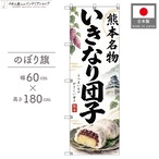 【受注生産】のぼり旗 ポンジ いきなり団子 熊本名物 60×180cm 53954