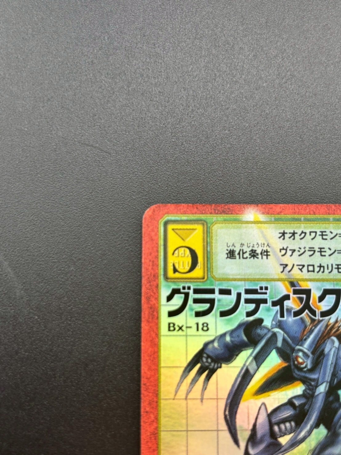 中古品】グランディスクワガーモン 2003年 BX-18 赤枠 キラ デジタル