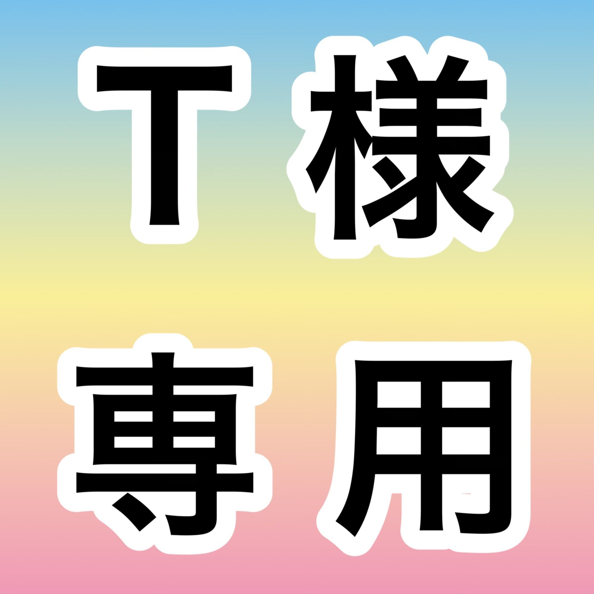 【30】petaru様お取り置き X様専用 お取り置きページ | 宝石研磨の匠 Stone YCY