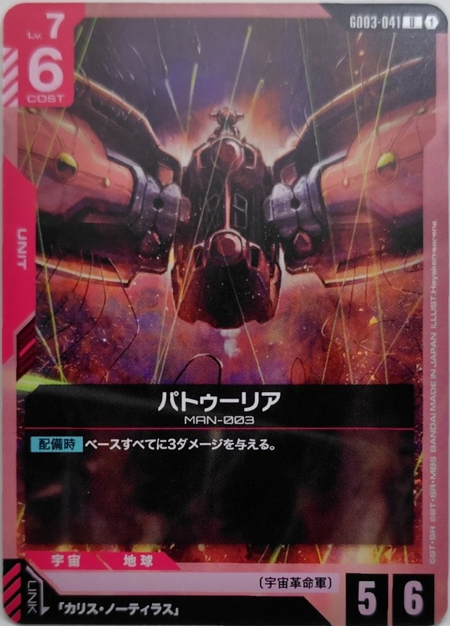 パトゥーリア【GD03-041】[U]