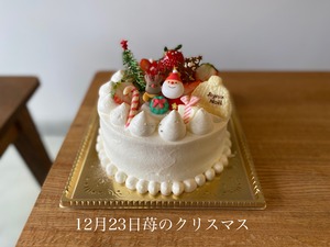 12月23日 苺のクリスマス【店舗お渡し限定】