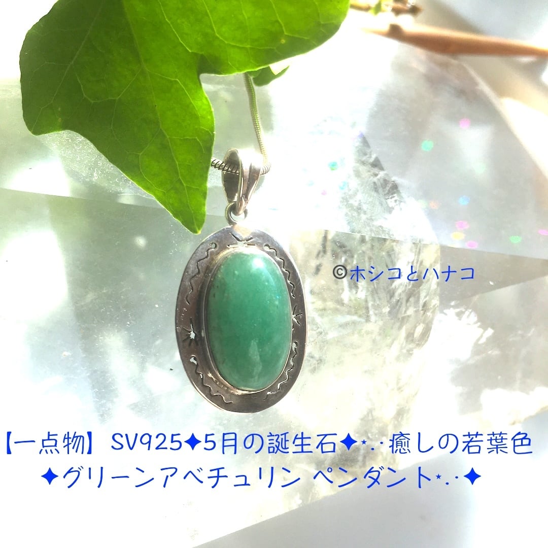 【一点物】SV925✦5月の誕生石✦⋆.·癒しの若葉色✦グリーンアベチュリン ペンダント⋆.·✦
