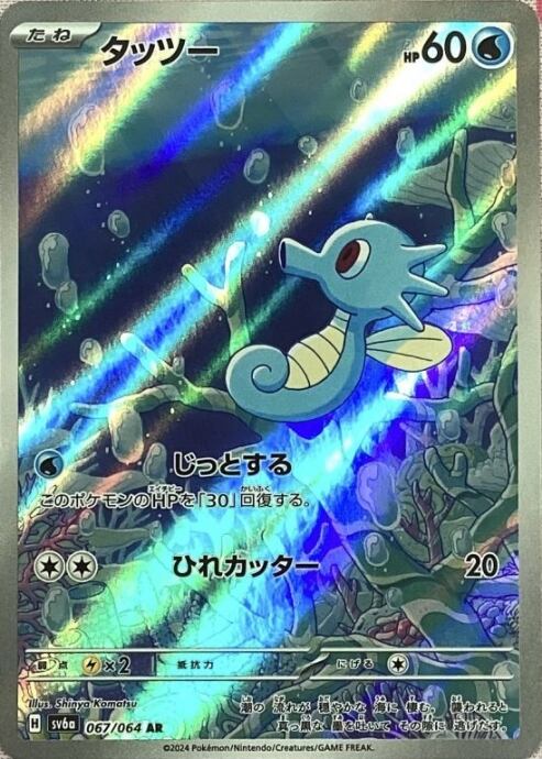 【美品】タッツー(AR)