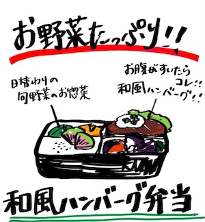 和風ハンバーグ弁当