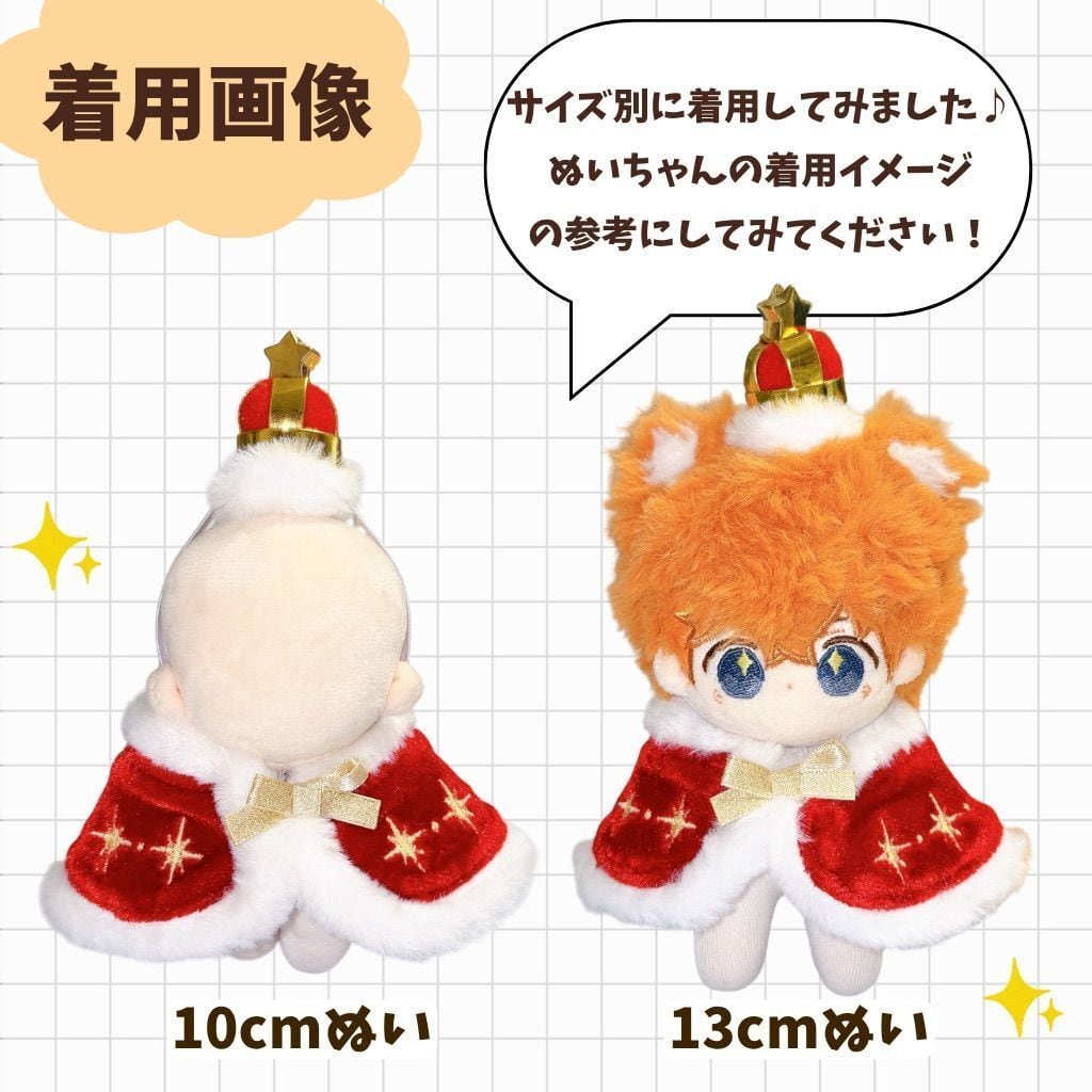 10cm】王様 ぬい服 王冠 マント セット 青色 赤色 王子 着ぐるみ