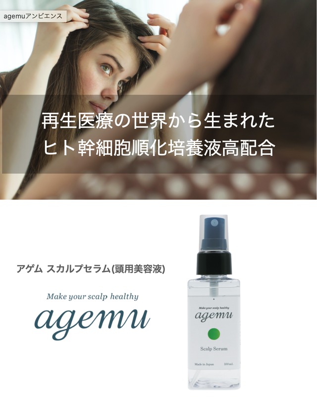 agemu アゲム スカルプセラム(頭用美容液)　100ml