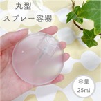 【丸型 スプレー容器】25ml  乳白色 ポリプロピレン アルコール 消毒除菌 エタノール 円 霧吹き 携帯 詰替容器 旅行 持ち運び ミスト 持ち歩き コスメ 化粧水