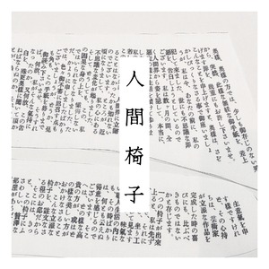 【ご予約】文学付け襟　人間椅子