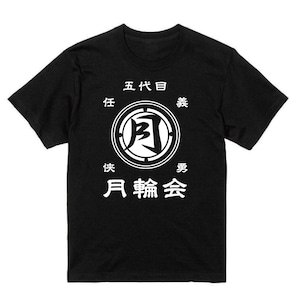 ドンケツ 月輪会Tシャツ (ブラック)