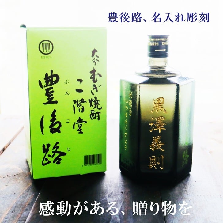 名入れ 焼酎 ギフト【 豊後路 ぶんごじ 本格焼酎 720ml 】名入れ彫刻 麦焼酎 還暦祝い 祝還暦 退職祝い 誕生日 プレゼント 古希祝い 喜寿祝い 米寿祝い 名入れ 焼酎 お酒 ギフト 父の日 母の日 お中元 お歳暮 バレンタインデー ホワイトデー クリスマス 敬老の日 成人祝い 誕生祝い 就職祝い 昇進祝い 新築祝い 卒業祝い 男性 女性 贈り物 結婚祝い 吉四六 大分県 送料無料
