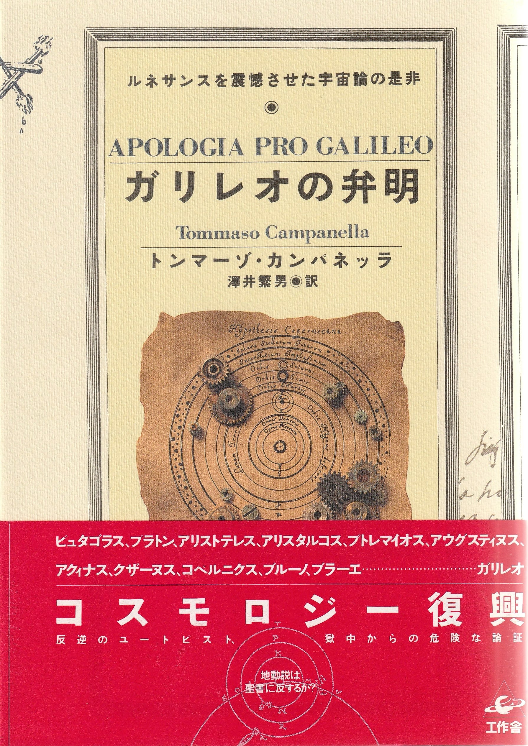 ガリレオの弁明——ルネサンスを震憾させた宇宙論の是非［OUTLET