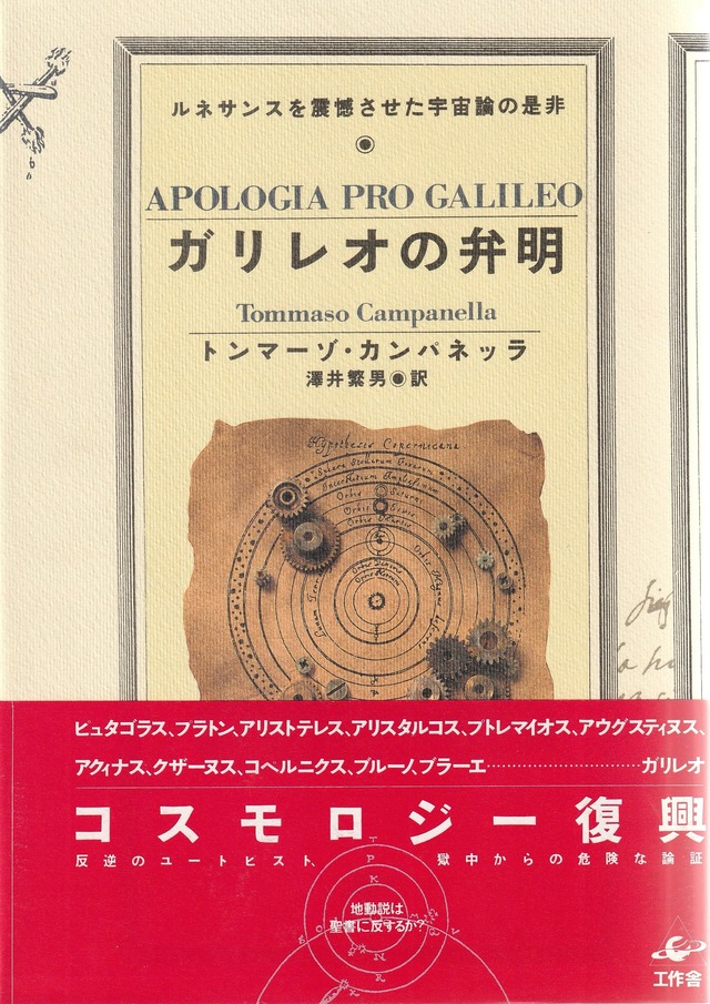 ガリレオの弁明——ルネサンスを震憾させた宇宙論の是非［OUTLET］