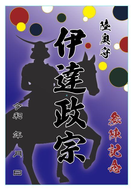【参陣記念・戦国武将印】伊達政宗　騎馬姿　