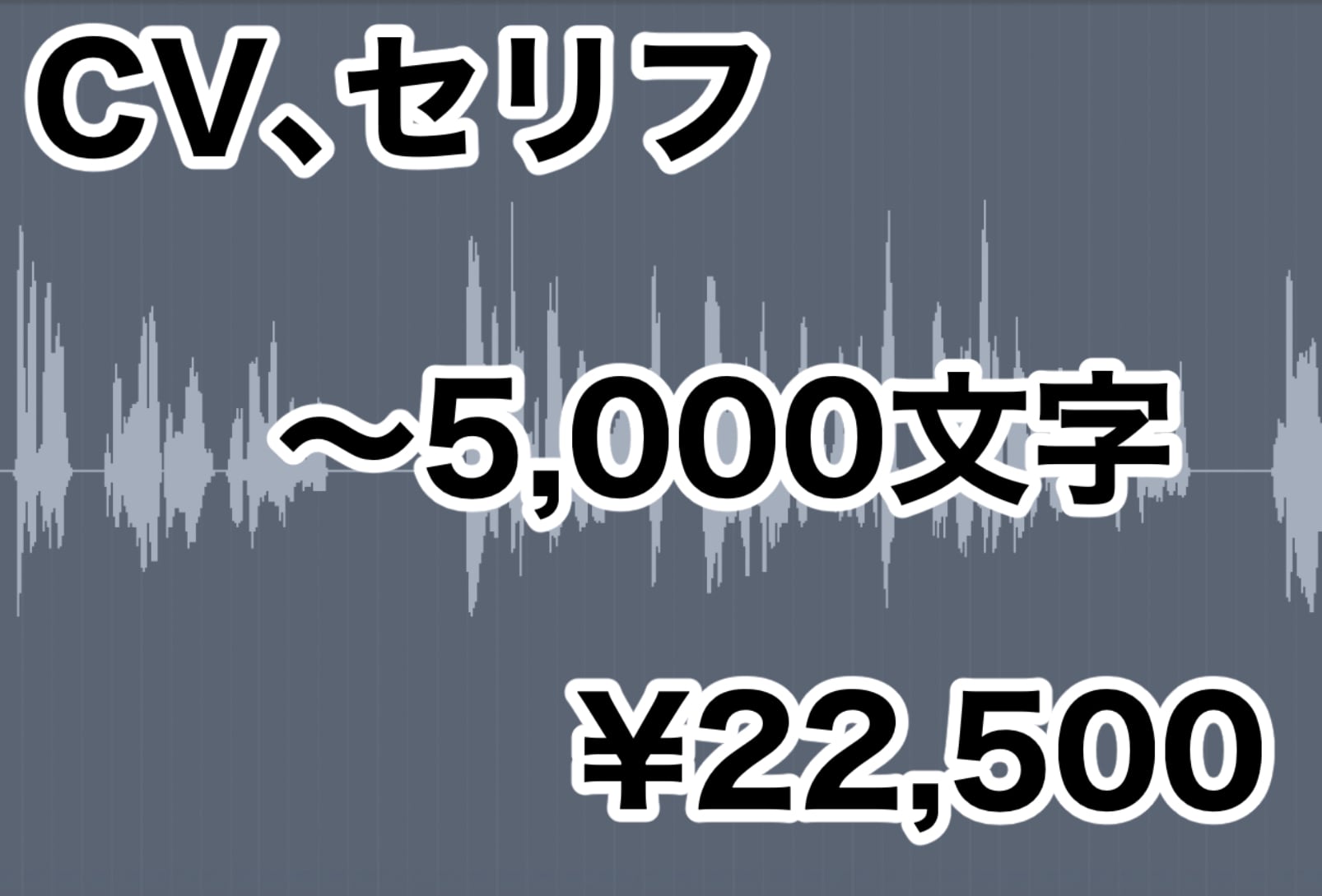 CV、セリフ制作】~5000文字 | 宅録声優 越智優