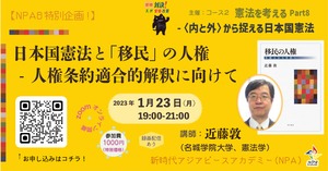 [PAFLEX映像コース]日本国憲法と「移民」の人権 - 人権条約適合的解釈に向けて　[コース02第6回]