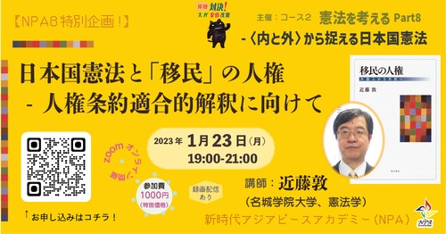 [PAFLEX映像コース]日本国憲法と「移民」の人権 - 人権条約適合的解釈に向けて　[コース02第6回]