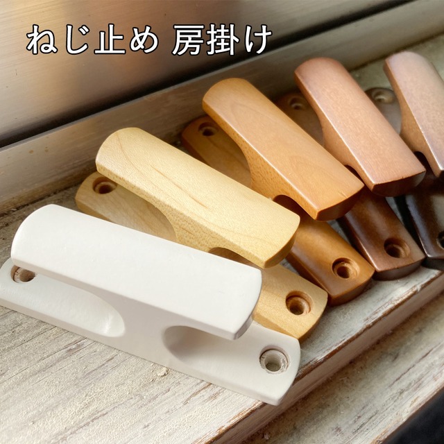木製房掛け ネジ止めタイプ