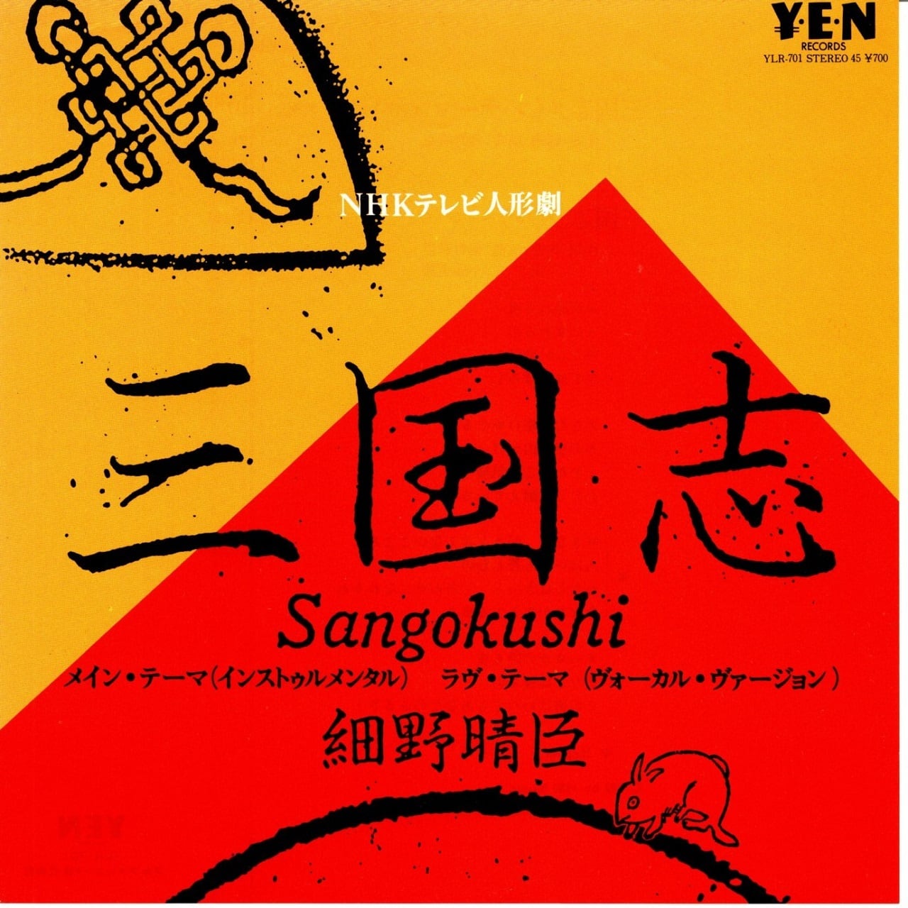 【7EP】細野晴臣 – 三国志