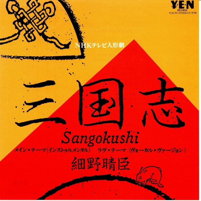 【7EP】細野晴臣 – 三国志