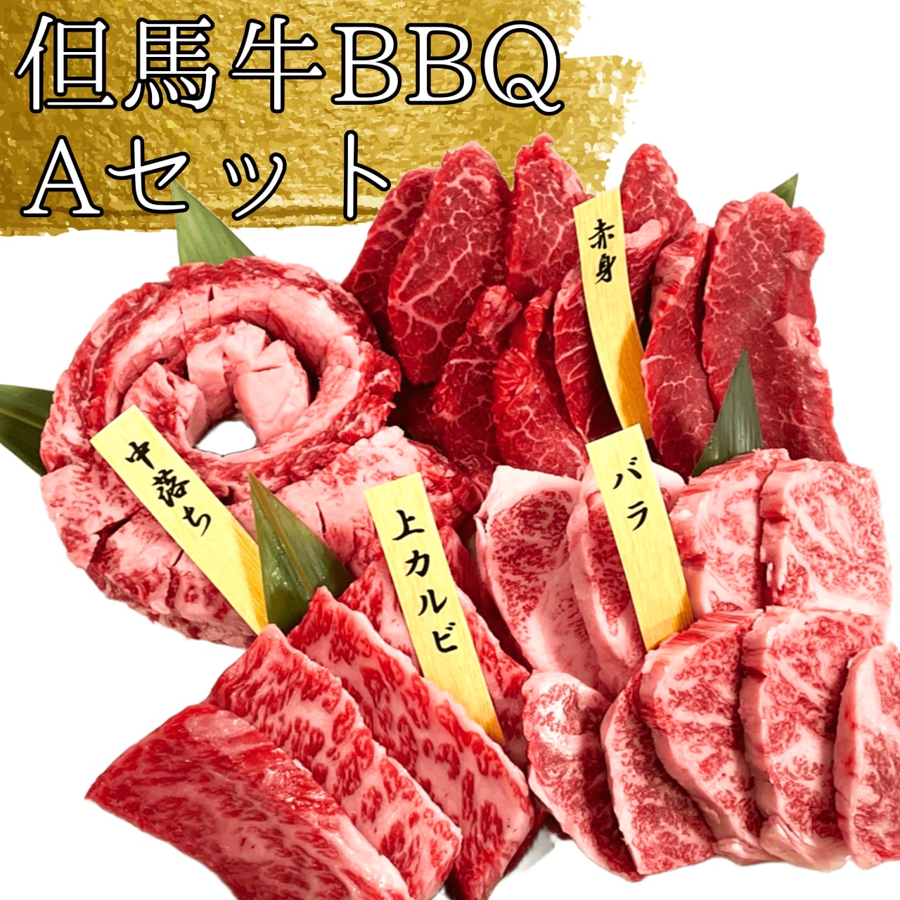 但馬牛BBQセット【A】