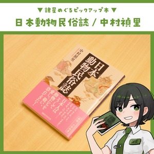 日本動物民俗誌 / 中村禎里