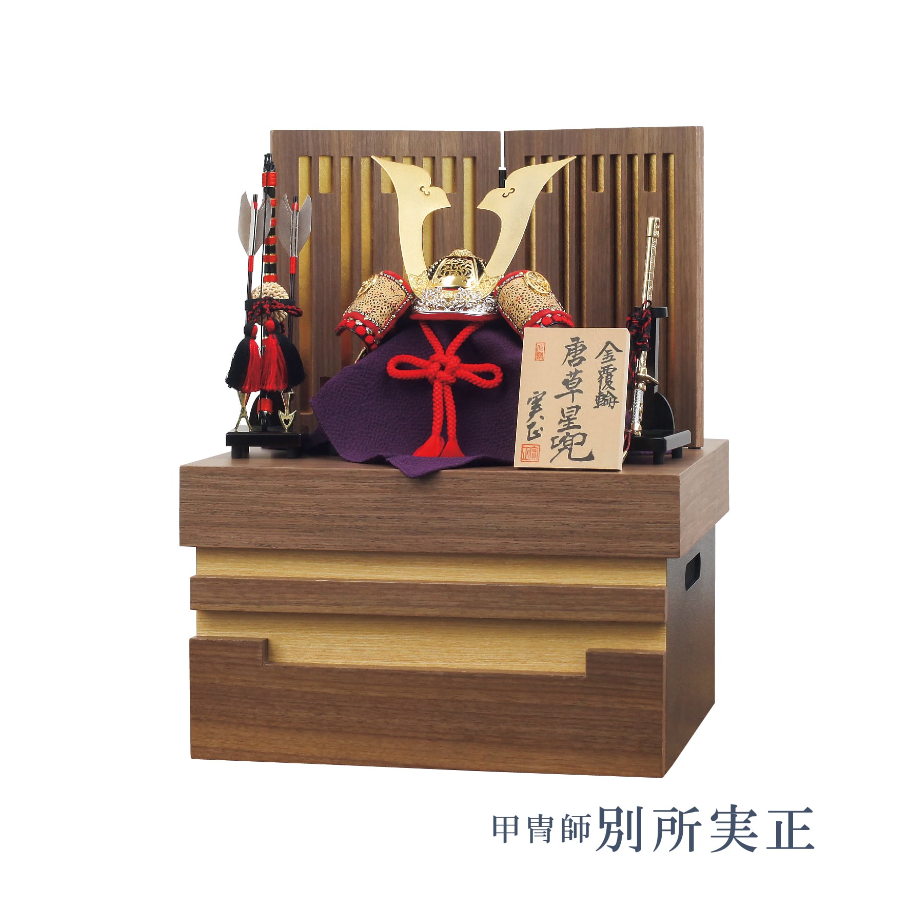 五月人形<甲冑師・別所実正>唐草星兜