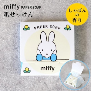 ミッフィー miffy 紙石けん ペーパーソープ 40枚入り