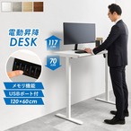 電動昇降デスク LDT-3784 幅120×奥行62×高さ70~117cm