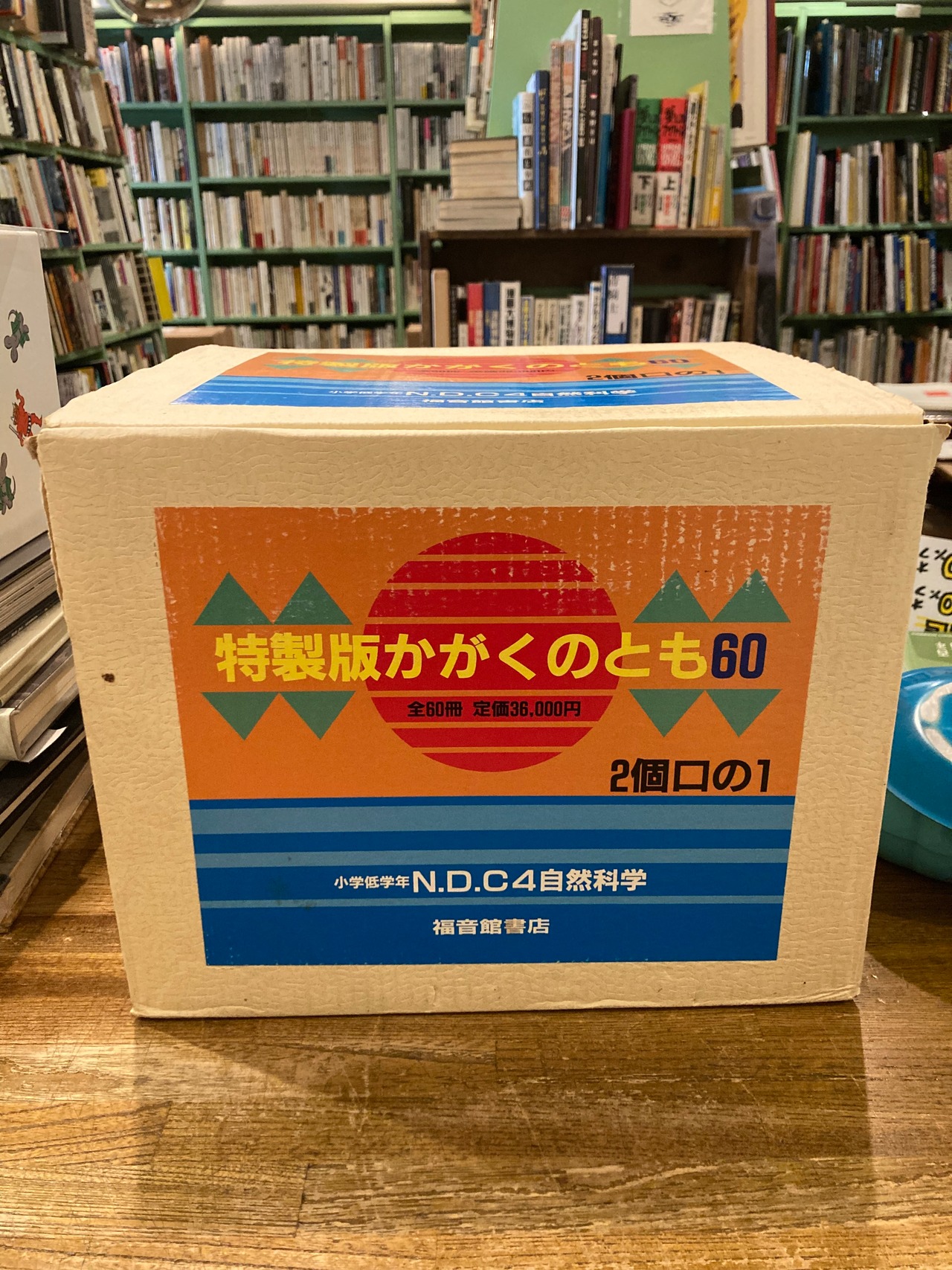 特製版かがくのとも60 (2個口の1・2セット) 小学低学年 N.D.C4自然科学 