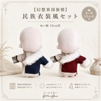 【幻想異国旅情】 民族衣装風 セット【10cm用】TGMC-1332