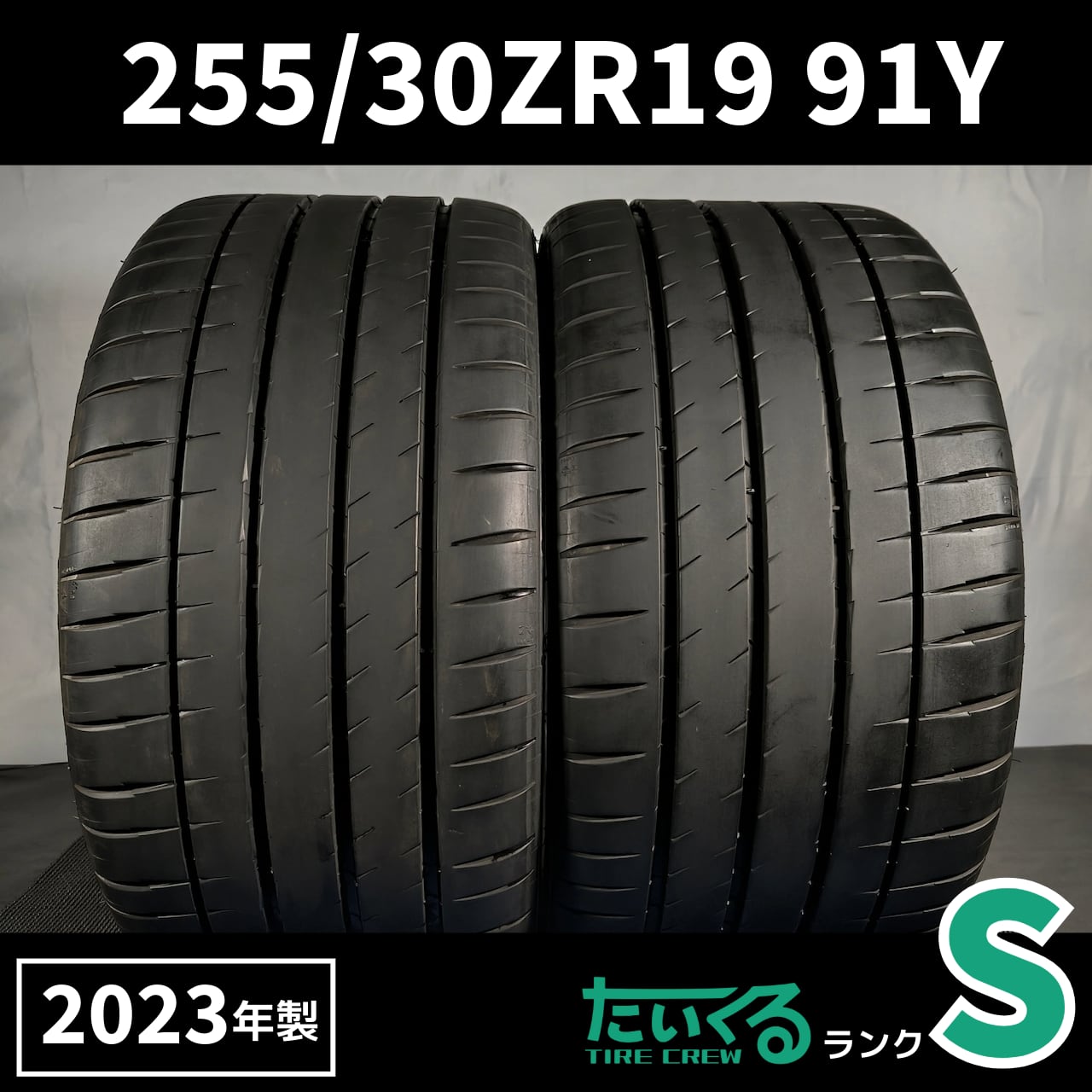 255/30ZR19 91Y MICHELIN PILOT SPORT 4 S ミシュラン パイロット