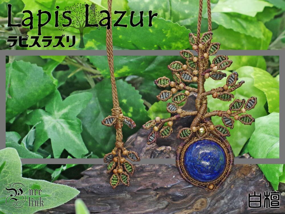 女神イシュタルの護符魔石『ラピスラズリ』『白檀』生命の樹マクラメ編みネックレス