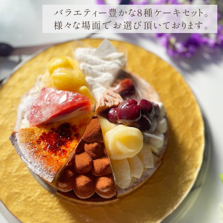 8種を楽しむ贅沢アソートスイーツ18㎝ホール(8名様用)【保存料 着色料