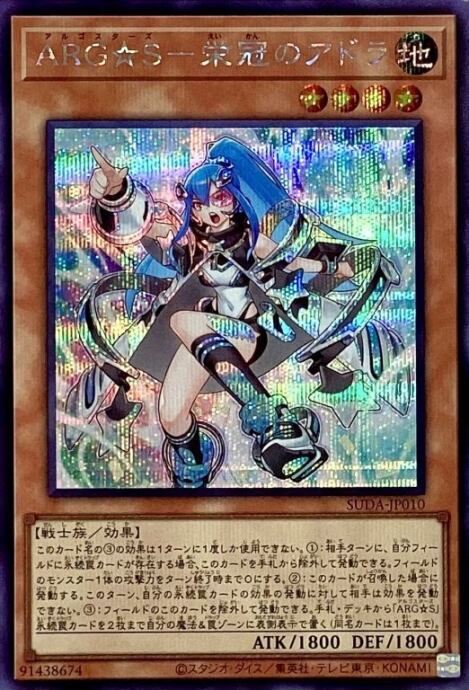 【Bランク】ARG☆S-栄冠のアドラ(シク)