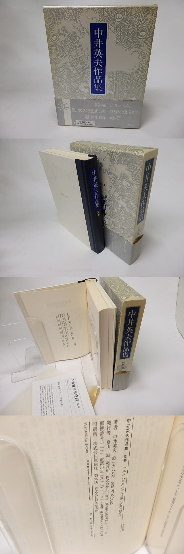 中井英夫作品集 別巻 宴 / 中井英夫 [16060] 書肆田高