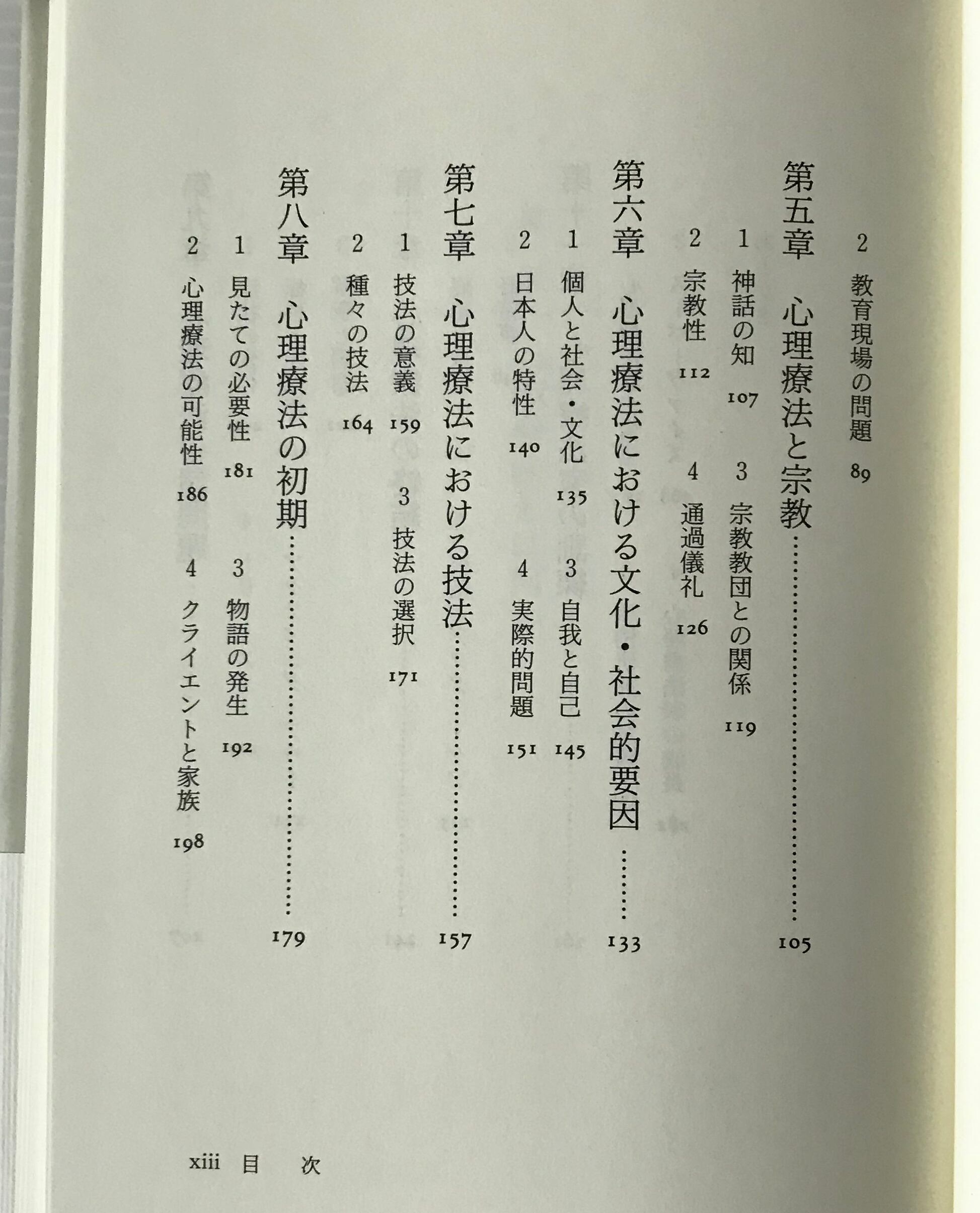 心理療法序説 河合隼雄 著 岩波書店 | 古書店 リブロスムンド Librosmundo