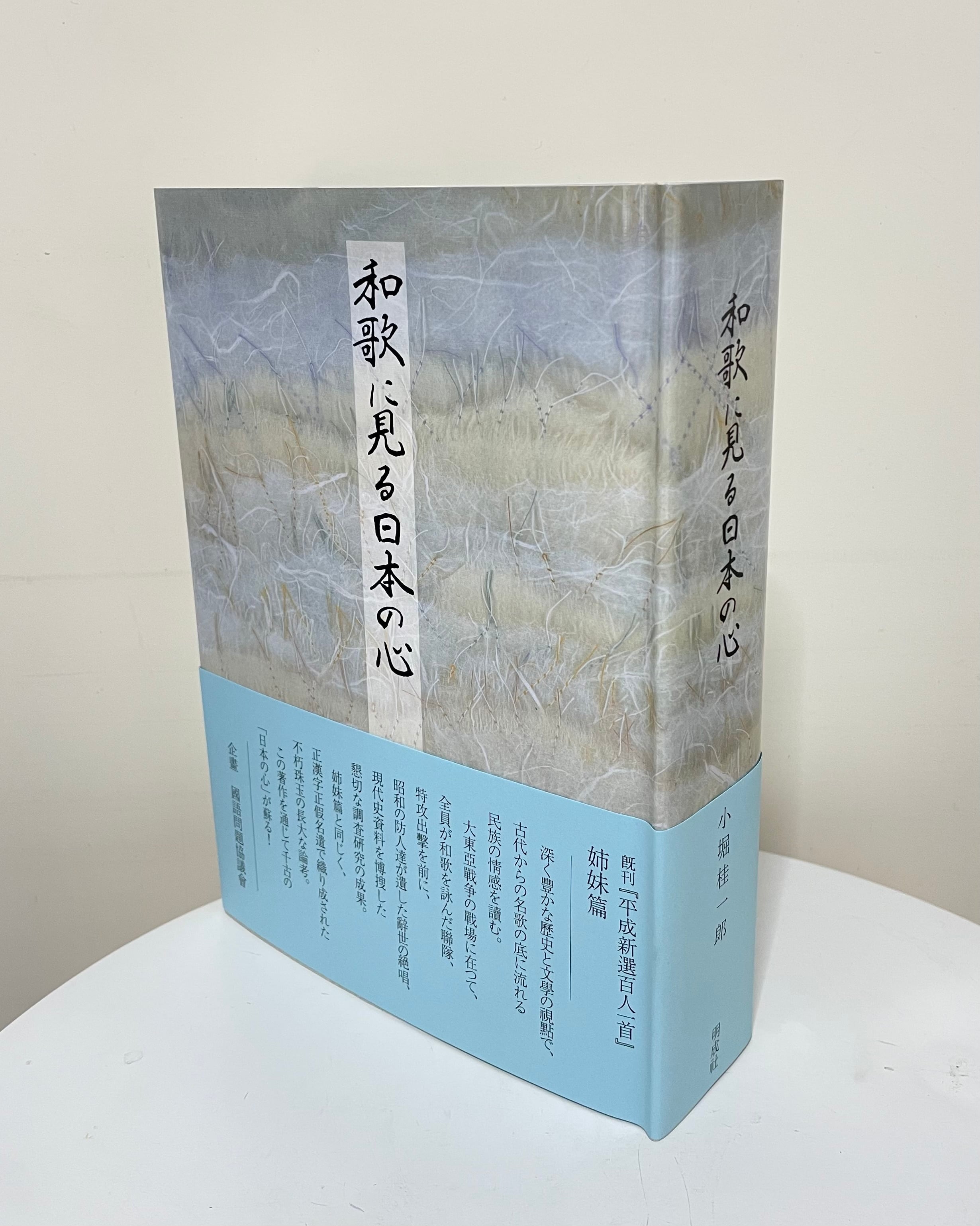 和歌に見る日本の心 | 明成社オンライン