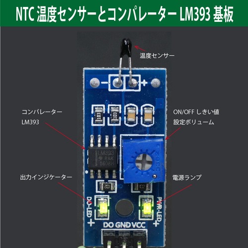温度センサー (NTCサーミスター) LM393コンパレーター付 オープンコレクター出力(Max15mA) Arduino/Raspberry Pi用 実験用電子部品 電子工作用