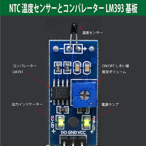 温度センサー (NTCサーミスター) LM393コンパレーター付 オープンコレクター出力(Max15mA) Arduino/Raspberry Pi用 実験用電子部品 電子工作用