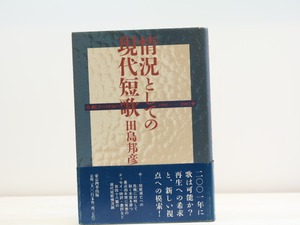 情況としての現代短歌　新しきパラダイムへ 1990-1993　/　田島邦彦　　[31568]