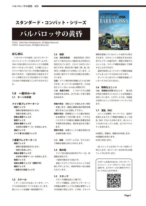 SCSバルバロッサの黄昏の日本語ルール