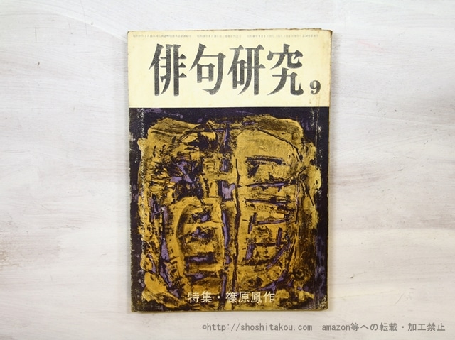 （雑誌）俳句研究　第38巻9号　特集・篠原鳳作　/　篠原鳳作　　[35459]