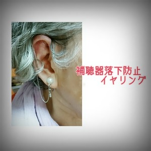 面ファスナータイプ♪補聴器落下防止接続具付きイヤリング♪意匠登録出願中♪