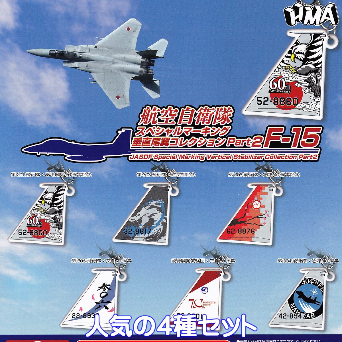 航空自衛隊 スペシャルマーキング垂直尾翼コレクション Part2 F-15