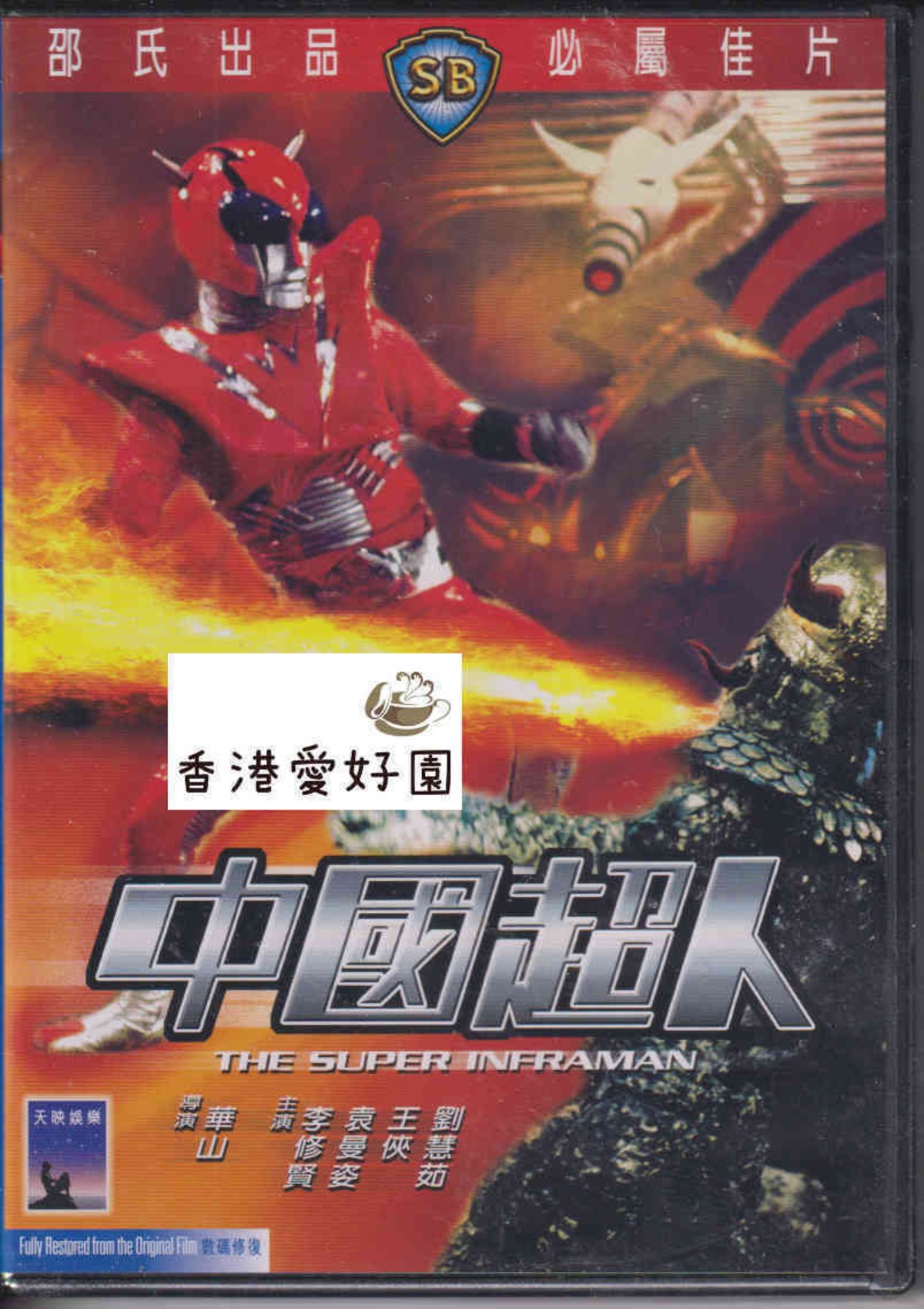 中国超人インフラマン (原題: 中國超人) [DVD](廃盤) | 香港愛好園