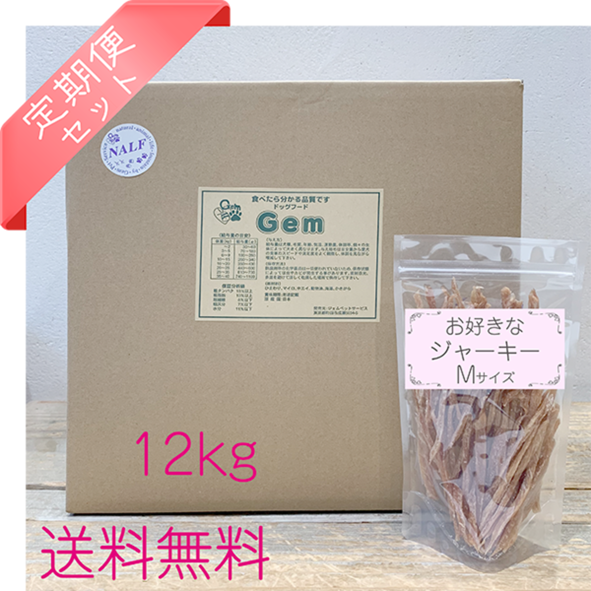 Gemドッグフード 12kg＋ジャーキーM【定期便セット】 | gempet